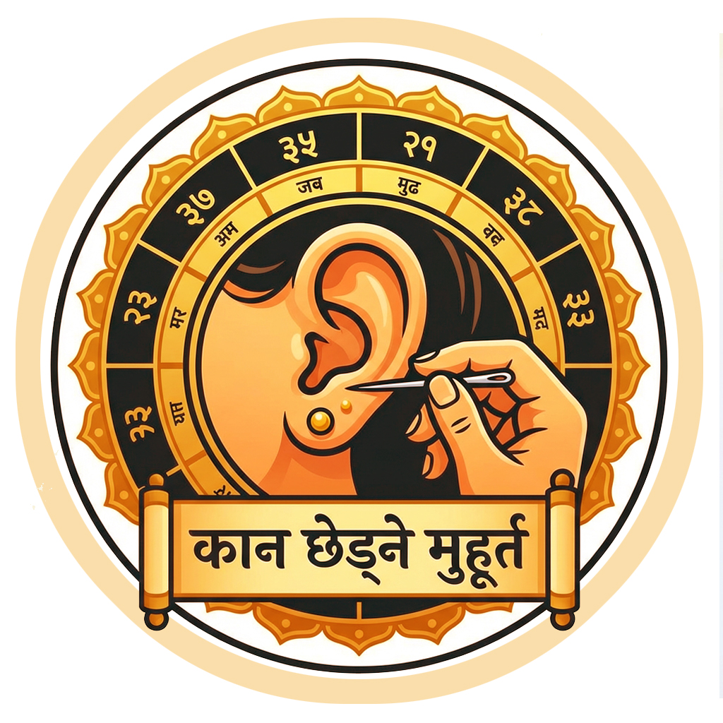 कान छेड्ने मूहूर्त